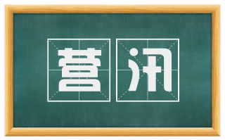 营汛