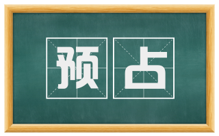 预占