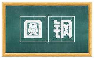 圆钢