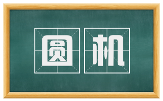 圆机