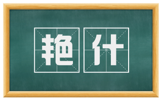 艳什