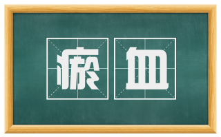 瘀血