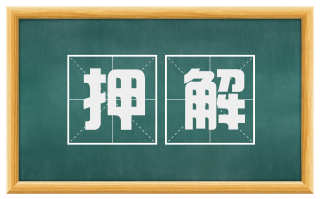押解