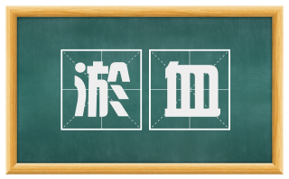 淤血
