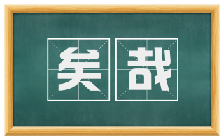 矣哉