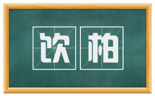 饮柏