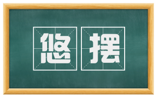 悠摆