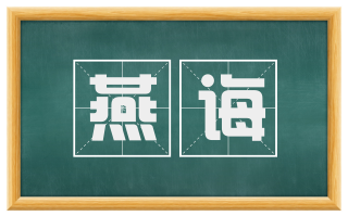 燕诲