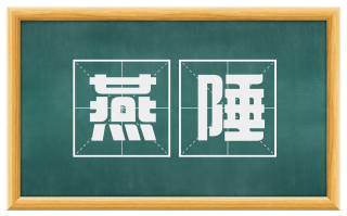 燕陲