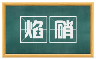 焰硝