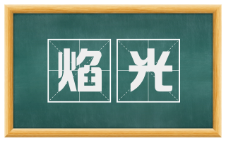 焰光
