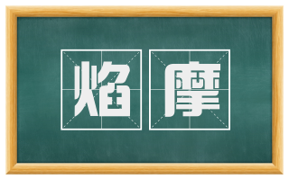 焰摩