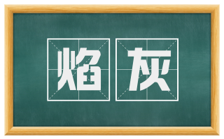 焰灰