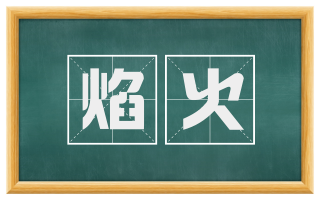 焰火