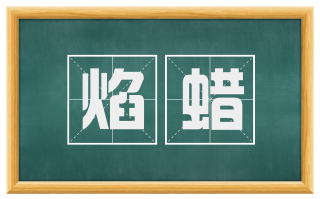 焰蜡