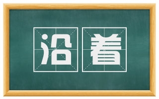 沿着