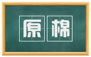 原棉