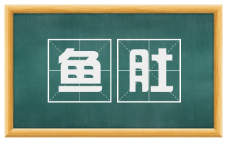 鱼肚
