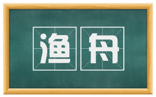 渔舟