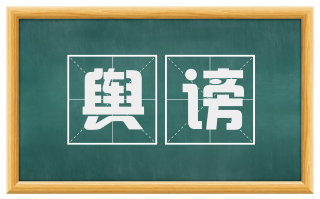 舆谤