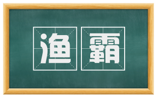 渔霸
