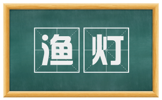 渔灯
