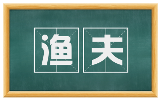 渔夫