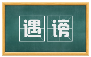 遇谤