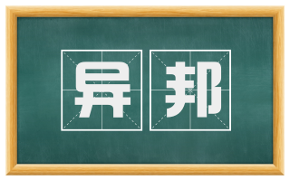 异邦