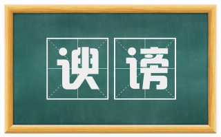谀谤