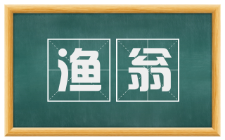 渔翁