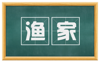 渔家