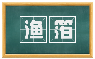渔箔