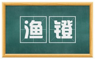 渔镫