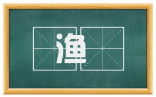 渔搒