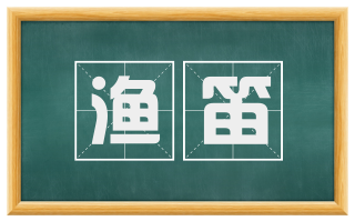 渔笛