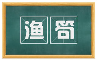 渔笱