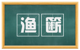 渔簖