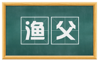 渔父