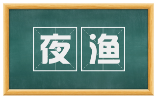 夜渔