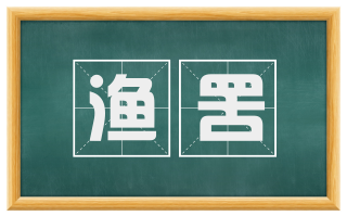 渔罟