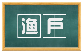 渔户