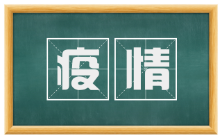 疫情