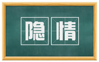 隐情