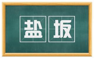 盐坂