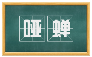 哑蝉