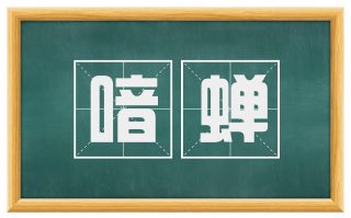 喑蝉
