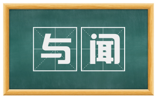 与闻