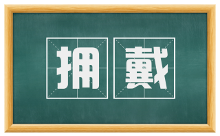 拥戴