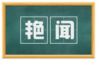 艳闻